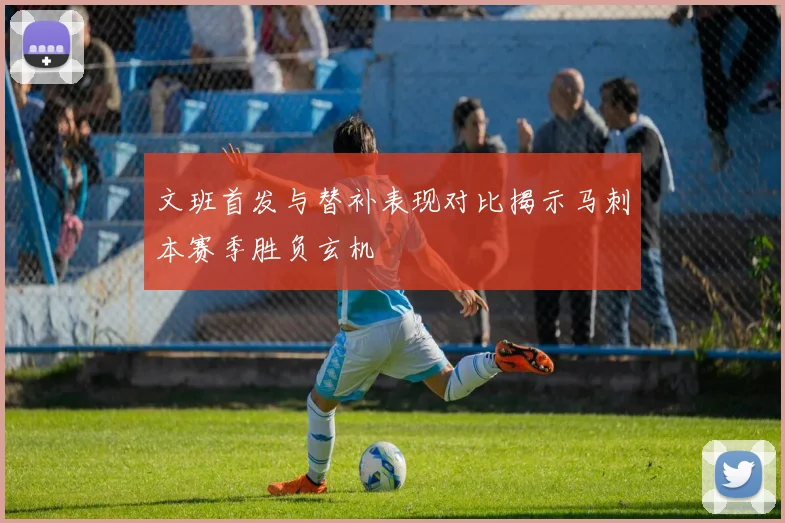 文班首发与替补表现对比揭示马刺本赛季胜负玄机