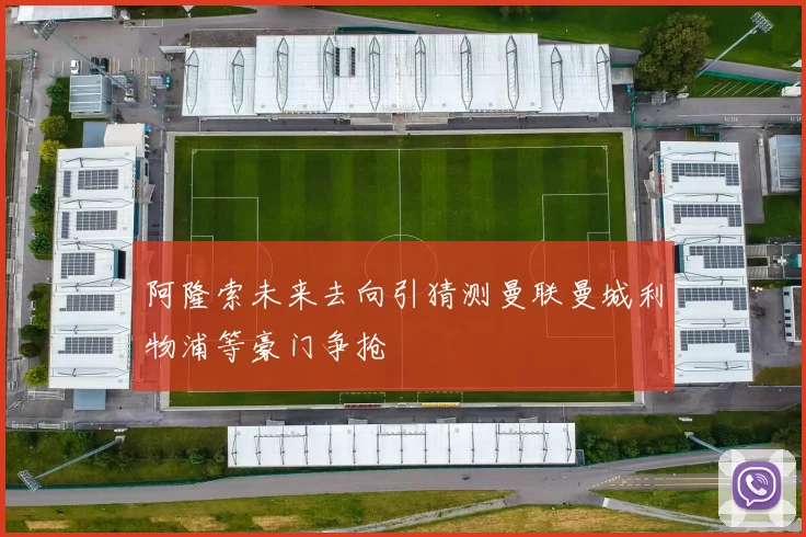 阿隆索未来去向引猜测曼联曼城利物浦等豪门争抢