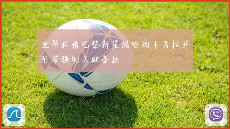 里昂租借巴黎新星诺哈姆卡马拉并附带强制买断条款