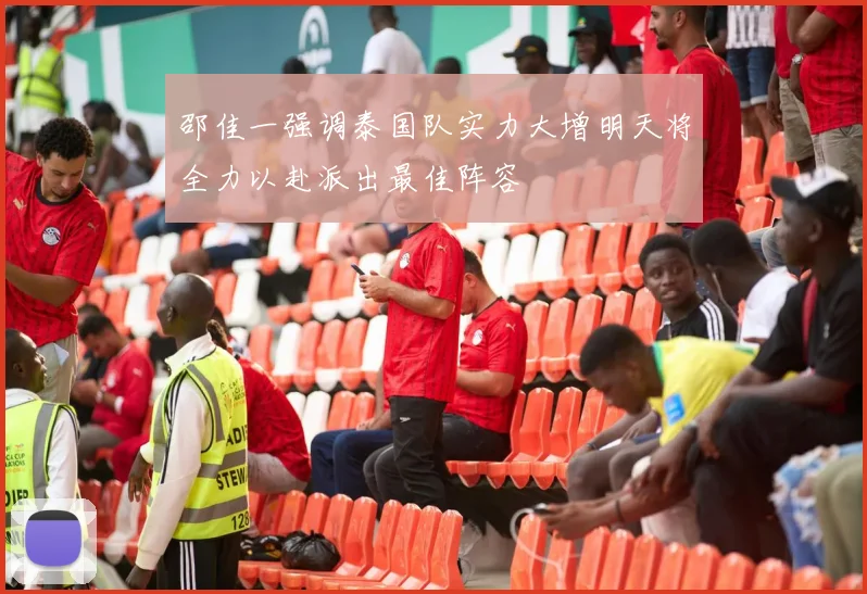 邵佳一强调泰国队实力大增明天将全力以赴派出最佳阵容