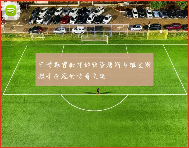 巴特勒曾批评的软蛋唐斯与维金斯携手夺冠的传奇之路