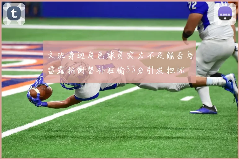 文班身边角色球员实力不足能否与雷霆抗衡替补狂输53分引发担忧