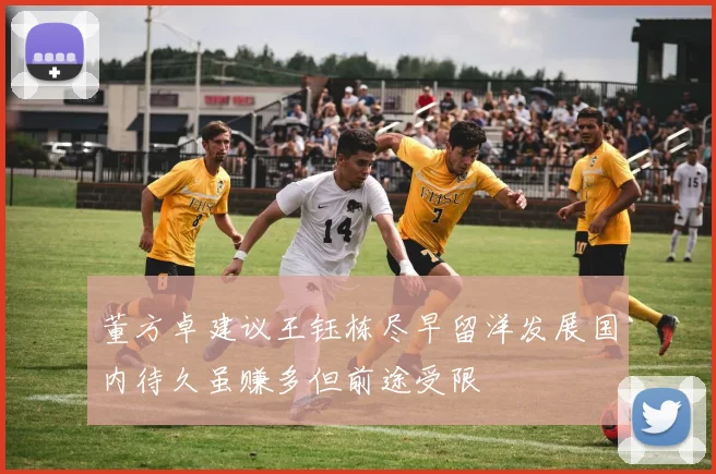 董方卓建议王钰栋尽早留洋发展国内待久虽赚多但前途受限